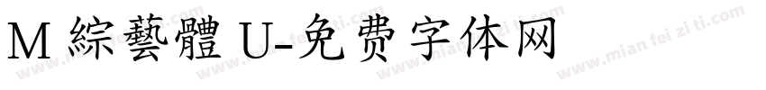 M 綜藝體 U字体转换